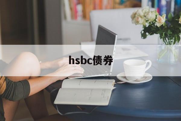 hsbc债券(hsbc asset management)